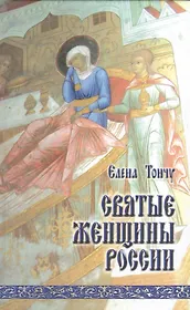 Святые женщины России