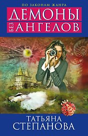 Демоны без ангелов : роман