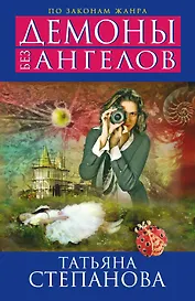 Демоны без ангелов : роман