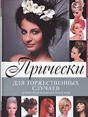 Прически для торжественных случаев - 0