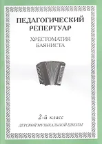 Педагогический репертуар Хрестоматия баяниста 2 кл. ДМШ (м)
