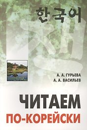 Читаем по-корейски