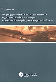 Экстраординарный характер деятельности надзорной судебной инстанции в гражданском и арбитражном проц