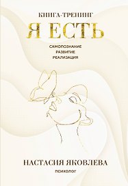 Я есть. Книга-тренинг. Самопознание, развитие, реализация
