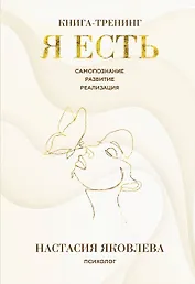 Я есть. Книга-тренинг. Самопознание, развитие, реализация