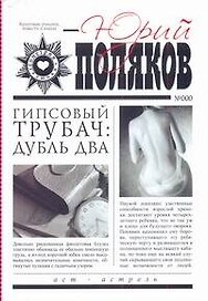 Гипсовый трубач: Дубль два