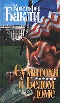 Суматоха в Белом доме