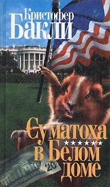 Суматоха в Белом доме