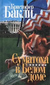Суматоха в Белом доме
