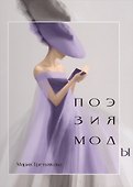 Поэзия моды - 1
