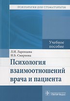 Психология взаимоотношений врача и пациента. Учебное пособие