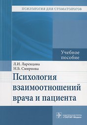 Психология взаимоотношений врача и пациента. Учебное пособие