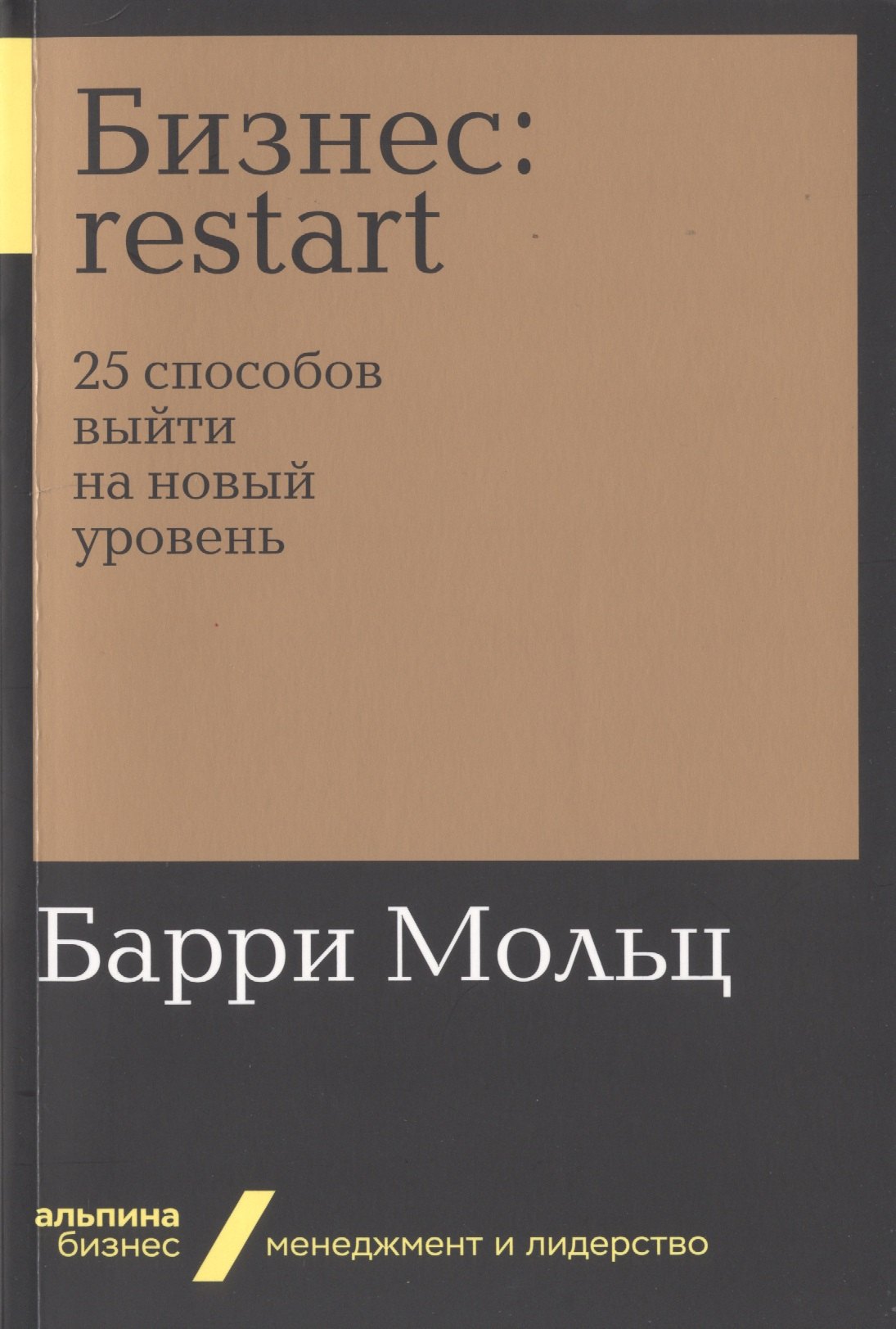 

Бизнес: Restart: 25 способов выйти на новый уровень
