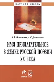 Имя прилагательное в языке русской поэзии ХХ века. Монография