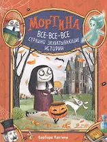 Мортина. Все-все-все страшно захватывающие истории