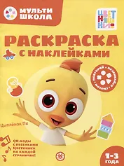 Раскраска с многоразовыми наклейками № РН 2309 ("Цыпленок Пи")