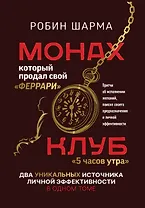 Монах, который продал свой «феррари». Притчи об исполнении желаний и поиске своего предназначения и личной эффективности. Клуб «5 часов утра». Два уникальных источника личной эффективности в одном томе