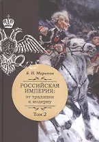 Российская империя: от традиции к модерну. В трех томах. Том 2 (комплект из 3-х книг)