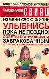 Улыбнись, пока не поздно! Советы брачующимся, забракованным и страстно желающим забраковаться : измени свою жизнь : [сборник]