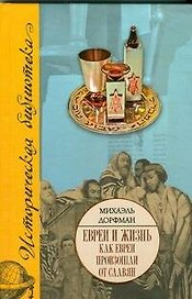 Евреи и жизнь. Как евреи произошли от славян