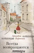 Всегда возвращаются птицы