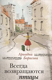 Всегда возвращаются птицы