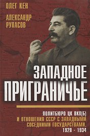 Западное приграничье. Политбюро ЦК ВКП(б) и отношения СССР с западными соседними государствами, 1928-1934 гг.-2-е изд., испр. и доп.