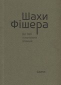 Шахи Фiшера. Всi 960 початкових позицiй - 0