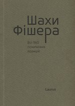 Шахи Фiшера. Всi 960 початкових позицiй