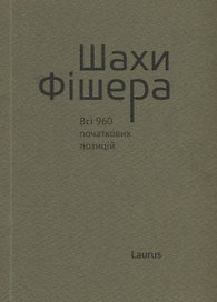 Шахи Фiшера. Всi 960 початкових позицiй
