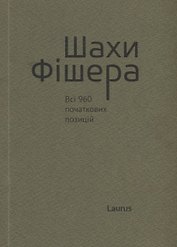 Шахи Фiшера. Всi 960 початкових позицiй