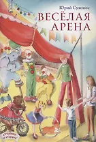 Веселая арена