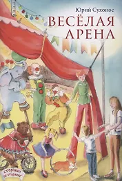 Веселая арена