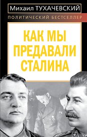 Как мы предавали Сталина