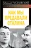 Как мы предавали Сталина - 0