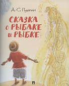 Сказка о рыбаке и рыбке - 0