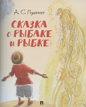 Сказка о рыбаке и рыбке