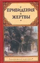 Привидения и жертвы : [сборник: пер. с англ.]