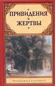 Привидения и жертвы : [сборник: пер. с англ.]