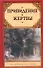 Привидения и жертвы : [сборник: пер. с англ.] - 0
