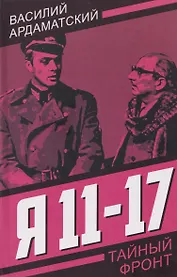 Я 11-17. Ответная операция