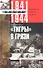 Тигры в грязи. Воспоминания немецкого танкиста. 1941—1944 - 0
