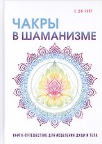 Чакры в шаманизме.
