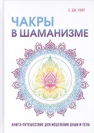 Чакры в шаманизме.
