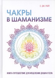 Чакры в шаманизме.