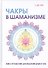 Чакры в шаманизме. - 0