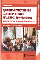 Духовно-нравственное самоопределение младших школьников. Диагностика и условия обеспечения. Методическое пособие