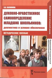 Духовно-нравственное самоопределение младших школьников. Диагностика и условия обеспечения. Методическое пособие