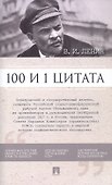 В.И. Ленин. 100 и 1 цитата - 0