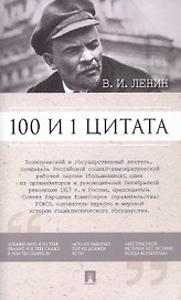 В.И. Ленин. 100 и 1 цитата